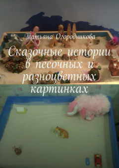 Книга Сказочные истории в песочных и разноцветных картинках на ReadRate.com книга Сказочные истории в песочных и разноцветных картинках