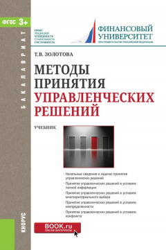 Книга Методы принятия управленческих решений. Учебник на ReadRate.com книга Методы принятия управленческих решений. Учебник