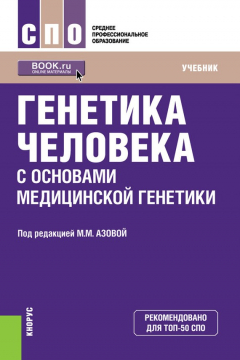 Книга Генетика человека с основами медицинской генетики. Учебник на ReadRate.com книга Генетика человека с основами медицинской генетики. Учебник