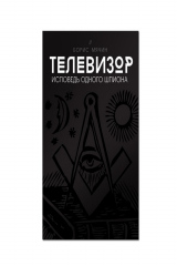 книга Телевизор. Исповедь одного шпиона