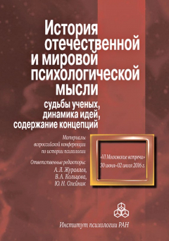 Книга История отечественной и мировой психологической мысли: судьбы ученых, динамика идей, содержание концепций. Материалы всероссийской конференции по истории психологии «VI Московские встречи», 30 июня – 2 июля 2016 г. на ReadRate.com книга История отечественной и мировой психологической мысли: судьбы ученых, динамика идей, содержание концепций. Материалы всероссийской конференции по истории психологии «VI Московские встречи», 30 июня – 2 июля 2016 г.