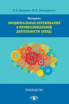 Книга Методика «Эмоциональные переживания в профессиональной деятельности» (ЭППД). Руководство на ReadRate.com книга Методика «Эмоциональные переживания в профессиональной деятельности» (ЭППД). Руководство