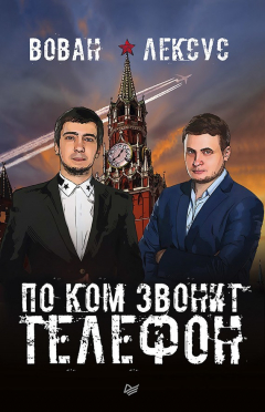 Книга Вован и Лексус. По ком звонит телефон на ReadRate.com книга Вован и Лексус. По ком звонит телефон