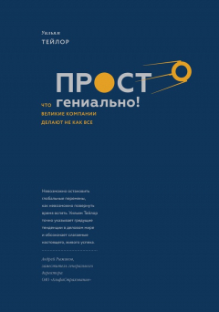 Книга Просто гениально! Что великие компании делают не как все на ReadRate.com книга Просто гениально! Что великие компании делают не как все