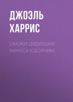 Книга Сказки дядюшки Римуса (сборник) на ReadRate.com книга Сказки дядюшки Римуса (сборник)