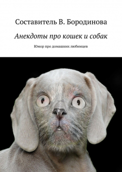 Книга Анекдоты про кошек и собак. Юмор про домашних любимцев на ReadRate.com книга Анекдоты про кошек и собак. Юмор про домашних любимцев