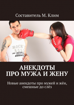 Книга Анекдоты про мужа и жену. Новые анекдоты про мужей и жён, смешные до слёз на ReadRate.com книга Анекдоты про мужа и жену. Новые анекдоты про мужей и жён, смешные до слёз