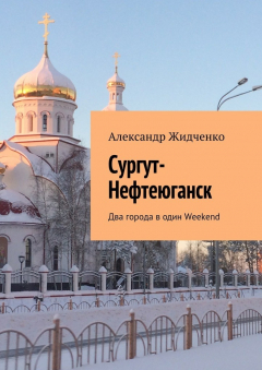 Книга Сургут-Нефтеюганск. Два города в один Weekend на ReadRate.com книга Сургут-Нефтеюганск. Два города в один Weekend