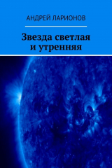 книга Звезда светлая и утренняя