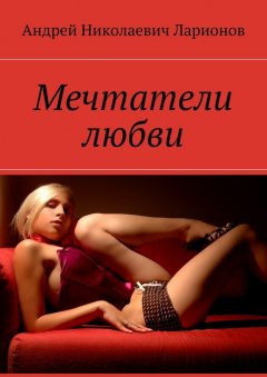 Книга Мечтатели любви на ReadRate.com книга Мечтатели любви