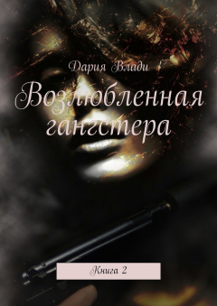 Книга Возлюбленная гангстера. Книга 2 на ReadRate.com книга Возлюбленная гангстера. Книга 2