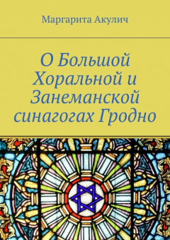Книга О Большой Хоральной и Занеманской синагогах Гродно на ReadRate.com книга О Большой Хоральной и Занеманской синагогах Гродно