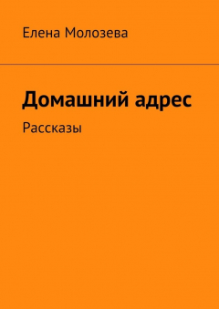 Книга Домашний адрес. Рассказы на ReadRate.com книга Домашний адрес. Рассказы