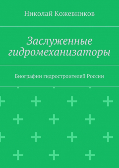 Книга Заслуженные гидромеханизаторы. Биографии гидростроителей России на ReadRate.com книга Заслуженные гидромеханизаторы. Биографии гидростроителей России