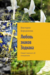 книга Любовь знаков Зодиака. Новый гороскоп об отношениях