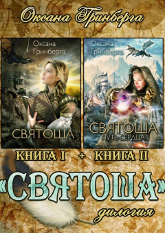 Книга Дилогия «Святоша» на ReadRate.com книга Дилогия «Святоша»