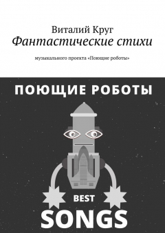 Книга Фантастические стихи музыкального проекта «Поющие роботы» на ReadRate.com книга Фантастические стихи музыкального проекта «Поющие роботы»