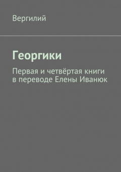 Книга Георгики. Первая и четвёртая книги в переводе Елены Иванюк на ReadRate.com книга Георгики. Первая и четвёртая книги в переводе Елены Иванюк