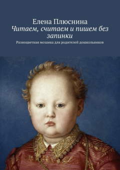 Книга Читаем, считаем и пишем без запинки. Разноцветная мозаика для родителей дошкольников на ReadRate.com книга Читаем, считаем и пишем без запинки. Разноцветная мозаика для родителей дошкольников