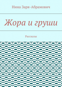 Книга Жора и груши. Рассказы на ReadRate.com книга Жора и груши. Рассказы