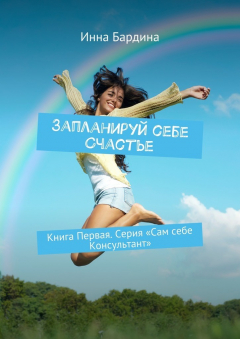 Книга Запланируй себе Счастье. Книга Первая. Серия «Сам себе Консультант» на ReadRate.com книга Запланируй себе Счастье. Книга Первая. Серия «Сам себе Консультант»