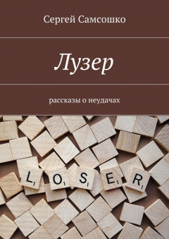 Книга Лузер. Рассказы о неудачах на ReadRate.com книга Лузер. Рассказы о неудачах