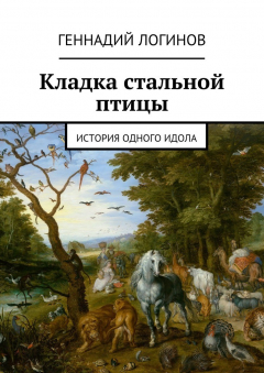 Книга Кладка стальной птицы. История одного идола на ReadRate.com книга Кладка стальной птицы. История одного идола