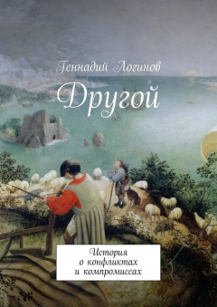 Книга Другой. История о конфликтах и компромиссах на ReadRate.com книга Другой. История о конфликтах и компромиссах