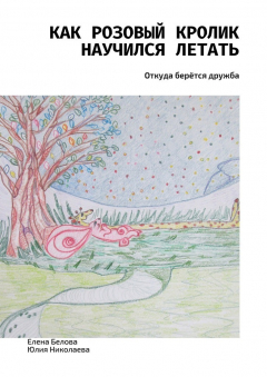 Книга Как розовый кролик научился летать. Откуда берётся дружба на ReadRate.com книга Как розовый кролик научился летать. Откуда берётся дружба