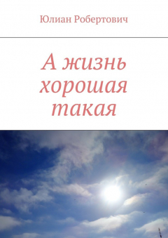 Книга А жизнь хорошая такая на ReadRate.com книга А жизнь хорошая такая