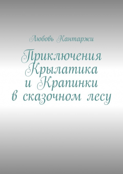 Книга Приключения Крылатика и Крапинки в сказочном лесу на ReadRate.com книга Приключения Крылатика и Крапинки в сказочном лесу