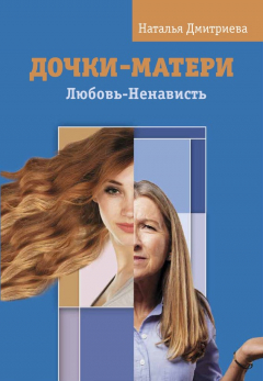 Книга Дочки-матери. Любовь-Ненависть на ReadRate.com книга Дочки-матери. Любовь-Ненависть