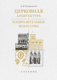 Книга Церковная архитектура и изобразительное искусство. Учебник на ReadRate.com книга Церковная архитектура и изобразительное искусство. Учебник