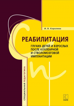 Книга Реабилитация глухих детей и взрослых после кохлеарной и стволомозговой имплантации на ReadRate.com книга Реабилитация глухих детей и взрослых после кохлеарной и стволомозговой имплантации