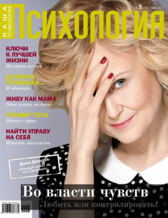 книга Наша психология №05/2011