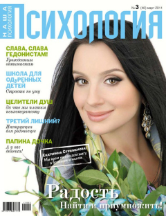 Книга Наша психология №03/2011 на ReadRate.com книга Наша психология №03/2011