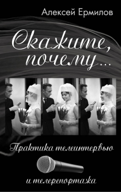Книга Скажите, почему… Практика телеинтервью и телерепортажа на ReadRate.com книга Скажите, почему… Практика телеинтервью и телерепортажа