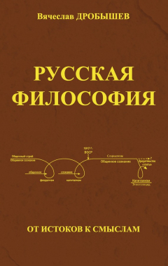 Книга Русская философия: от истоков к смыслам на ReadRate.com книга Русская философия: от истоков к смыслам