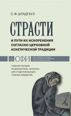Книга Страсти и пути их искоренения согласно церковной аскетической традиции. Учебное пособие по дисциплине «Аскетика» для студентов высших учебных заведений на ReadRate.com книга Страсти и пути их искоренения согласно церковной аскетической традиции. Учебное пособие по дисциплине «Аскетика» для студентов высших учебных заведений