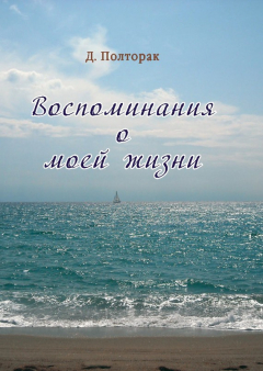 Книга Воспоминания о моей жизни на ReadRate.com книга Воспоминания о моей жизни