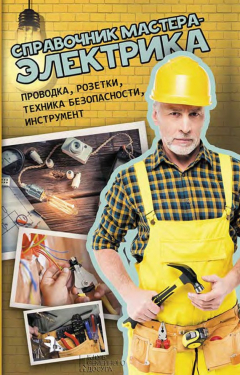 Книга Справочник мастера-электрика. Проводка, розетки, техника безопасности, инструмент на ReadRate.com книга Справочник мастера-электрика. Проводка, розетки, техника безопасности, инструмент