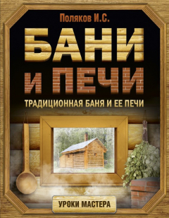 Книга Бани и печи. Традиционная баня и ее печи на ReadRate.com книга Бани и печи. Традиционная баня и ее печи
