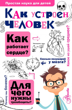 Книга Как устроен человек на ReadRate.com книга Как устроен человек