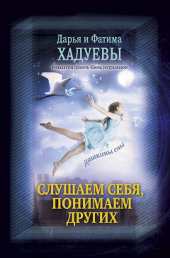 Книга Слушаем себя, понимаем других. Дашкины сны на ReadRate.com книга Слушаем себя, понимаем других. Дашкины сны