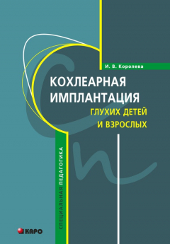 Книга Кохлеарная имплантация глухих детей и взрослых (электродное протезирование слуха) на ReadRate.com книга Кохлеарная имплантация глухих детей и взрослых (электродное протезирование слуха)