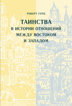 Книга Таинства в истории отношений между Востоком и Западом на ReadRate.com книга Таинства в истории отношений между Востоком и Западом