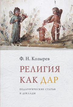 Книга Религия как дар. Педагогические статьи и доклады на ReadRate.com книга Религия как дар. Педагогические статьи и доклады