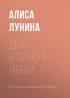 Книга Два возраста любви на ReadRate.com книга Два возраста любви