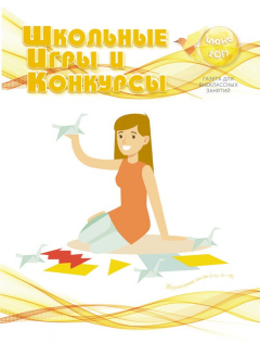 Книга Школьные игры и конкурсы № 6/2017 на ReadRate.com книга Школьные игры и конкурсы № 6/2017