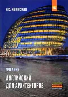 Книга Английский язык для архитекторов. Учебник на ReadRate.com книга Английский язык для архитекторов. Учебник